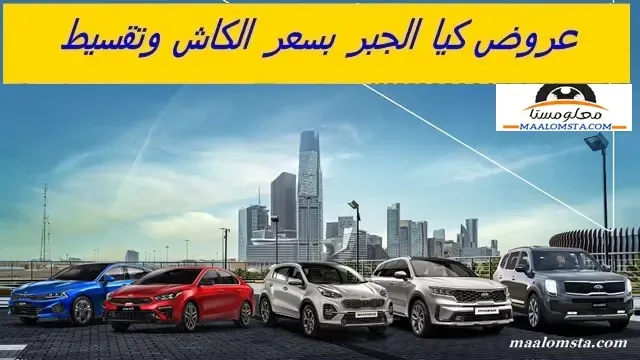 عروض سيارات كيا الجبر 2024 ، عروض كيا الجبر 2024 تقسيط ، عروض كيا الجبر 2024 بسعر الكاش ، عروض كيا سيلتوس 2024 من الجبر ، عروض كيا سبورتاج 2024 من الجبر ، عروض كيا سونيت 2024 من الجبر ،عروض كيا K5 2024 من الجبر