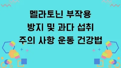 멜라토닌 부작용 방지 및 과다 섭취,주의 사항,운동,건강법 안내