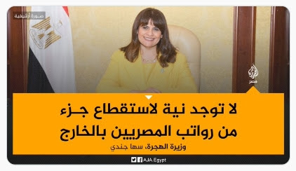 وزيرة الهجرة سها جندي تقول إنه لا توجد نية لاستقطاع جزء من رواتب المصريين العاملين بالخارج أو من تحويلاتهم