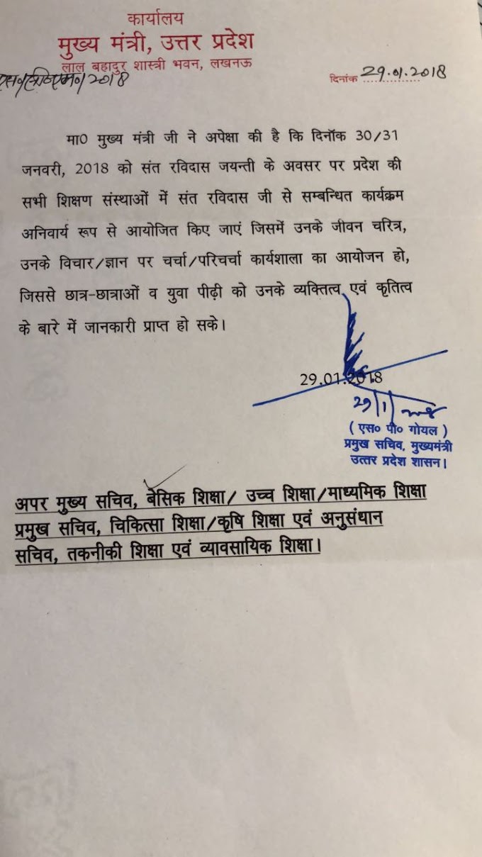 अवकाश सूचना: 31 जनवरी को रविदास जयंती पर पूर्व घोषित अवकाश हुआ रद्द, नियत समय पर स्कूल खोल संत रविदास के जीवन दर्शन की दी जाएगी जानकारी