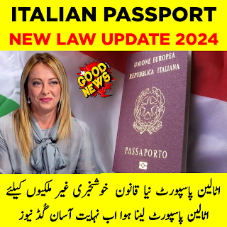 اٹالین پاسپورٹ نیا قانون 2024 | Italian Passport New Law with new facility 2024