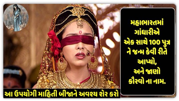 મહાભારતમાં સો કૌરવો પુત્ર ના નામ જાણો