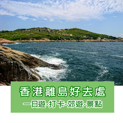 香港離島好去處