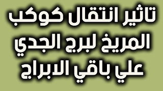 تاثير انتقال كوكب المريخ لبرج الجدي علي باقي الابراج