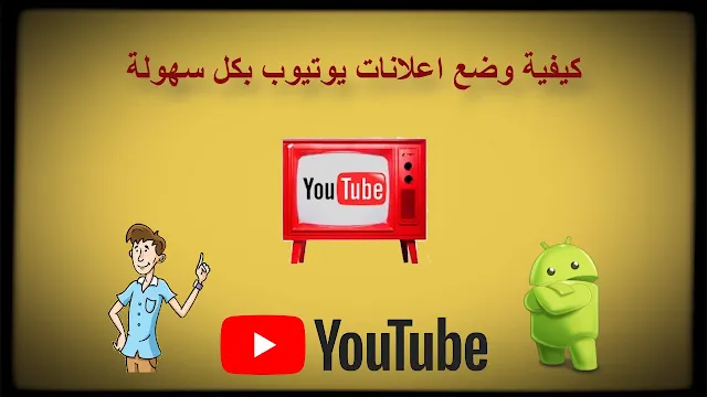 كيفية وضع اعلانات يوتيوب علي الفيديوهات والربح منها