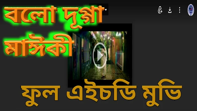 .বলো দুর্গা মাইকি. ফুল মুভি ( অঙ্কুশ ) || .Bolo Dugga Maiki. Full HD Movie Watch Online (Ankush)