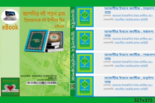 তাফসীর ইবনে কাসীর - চতুর্দশ খন্ড, পঞ্চদশ খন্ড, ষষ্ঠদশ খন্ড, সপ্তদশ খন্ড