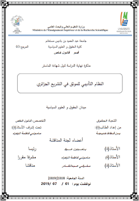 مذكرة ماستر: النظام التأديبي للموثق في التشريع الجزائري PDF