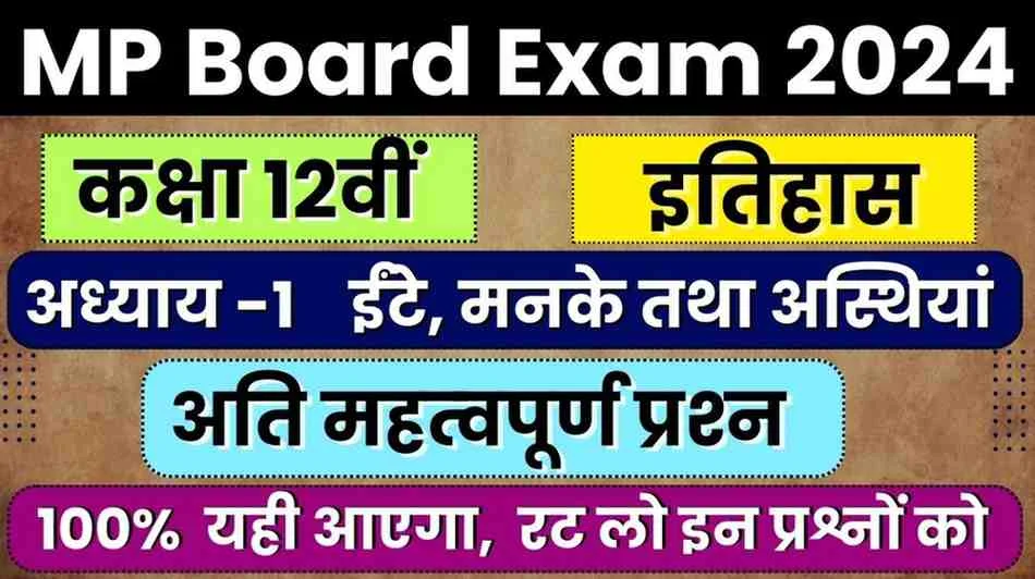 Class 12 History NCERT Chapter 1 Ete, manke Tatha Asthiyan Important Question in Hindi || कक्षा 12वीं इतिहास एनसीईआरटी अध्‍याय 1 ईटें, मनके तथा अस्थियां अति महत्‍वपूर्ण प्रश्‍न हिंदी में MP Board Exam 2024