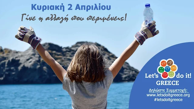 Let’s do it Greece! - Εβδομάδα Περιβαλλοντικών Δράσεων σε όλα τα Σχολεία της Χώρας 