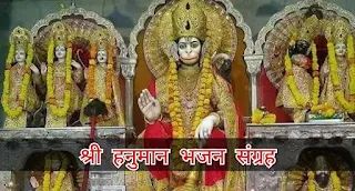 हनुमान भजन संग्रह Hanuman Bhajan Sangrah