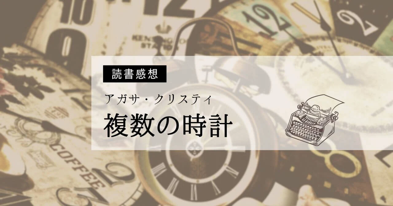 『複数の時計』突っ込みどころ満載だけど楽しめる１冊～アガサ・クリスティ