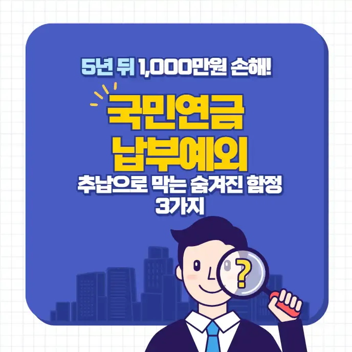 국민연금 납부예외 | 5년 뒤 1,000만원 손해! 추납으로 막는 숨겨진 함정 3가지 | 생활정보!