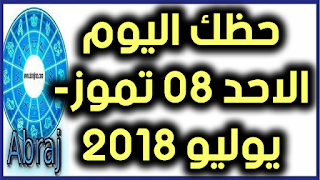 حظك اليوم الاحد 08 تموز- يوليو 2018 