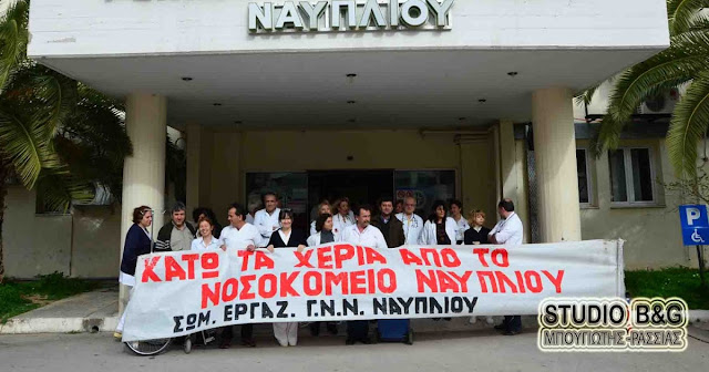 Ψήφισμα - κάλεσμα διαμαρτυρίας για το Νοσοκομείο Ναυπλίου