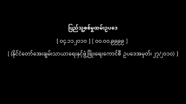 ပြည်သူ့စစ်မှုထမ်းဥပဒေ