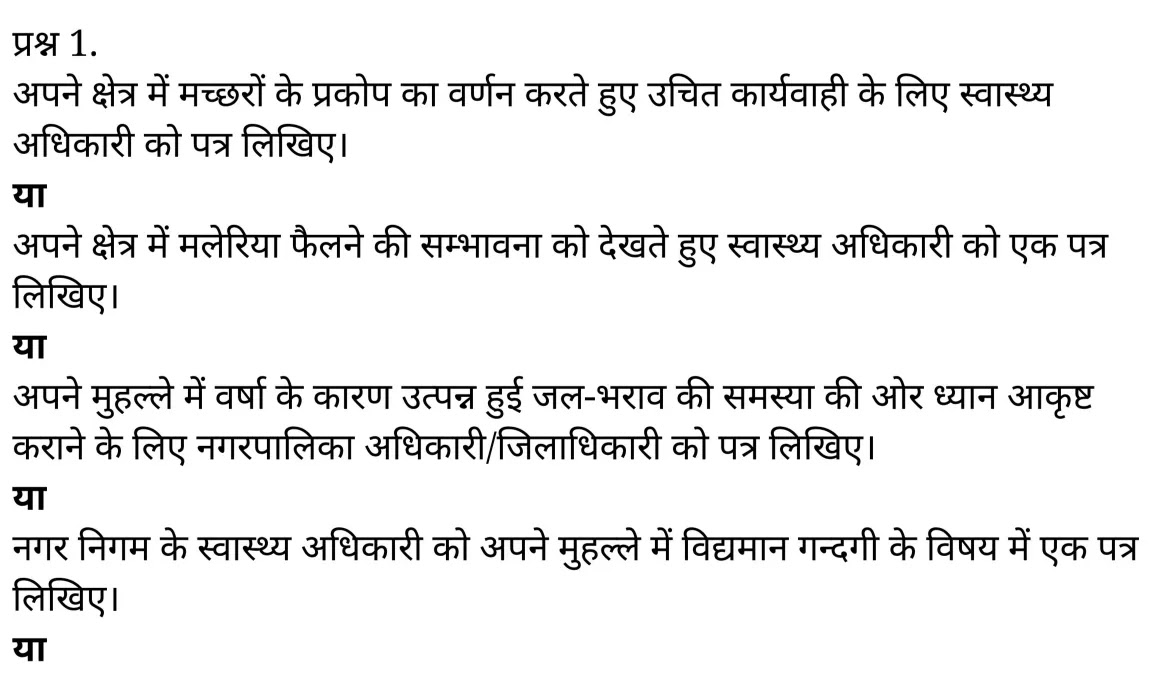 यूपी बोर्ड एनसीईआरटी समाधान "कक्षा 11 सामान्य  हिंदी" सफाई हेतु सम्बन्धित अधिकारी को प्रार्थना-पत्र  हिंदी में