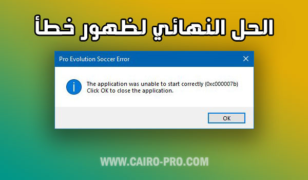 حل مشكلة Unable To Start 0xc00007b في ويندوز مدونة برامج القاهرة