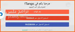 تسجيل حساب Tango