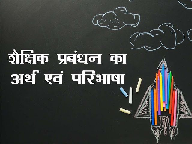 शैक्षिक प्रशासन एवं प्रबंधन का अर्थ परिभाषा एवं विशेषताएँ | Educational Management in Hindi