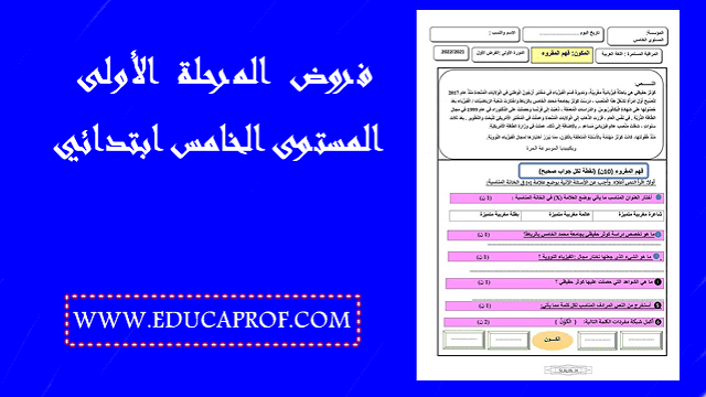 فروض المستوى الخامس ابتدائي المرحلة الأولى جميع المواد