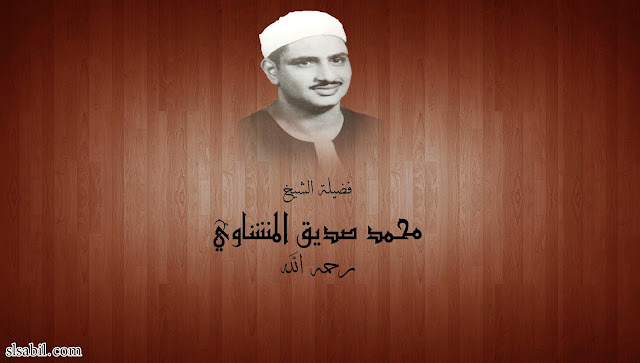 الشيخ-محمد-صديق-المنشاوي