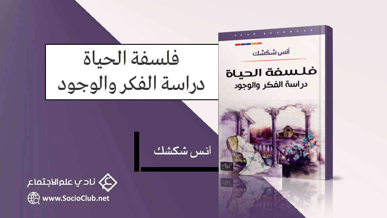 فلسفة الحياة دراسة الفكر والوجود PDF