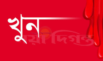 বগুড়ায় নৈশপ্রহরীকে গলা কেটে হত্যা