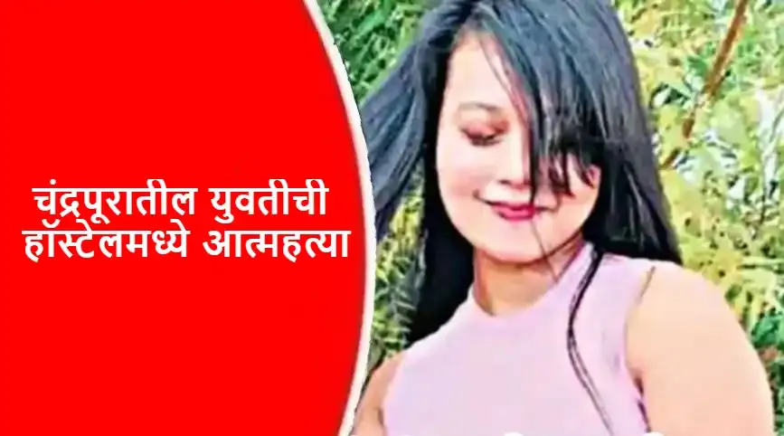 Chandrapur Suicide,Suicide,Aurangabad,Aurangabad Suicide,Aurangabad News,Aurangabad Live,Chandrapur,Chandrapur   News,Chandrapur Live,