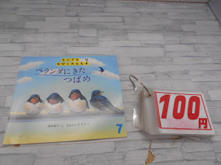 中古絵本　ベランダにきたつばめ　１００円