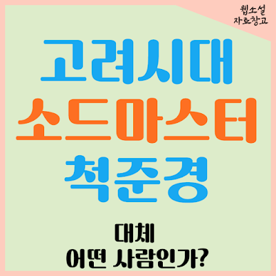 고려 무신 척준경 어떤 사람이고 어떤 일화가 있길래 소드마스터라 불리는가