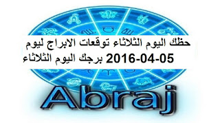 حظك اليوم الثلاثاء توقعات الابراج ليوم 05-04-2016 برجك اليوم الثلاثاء