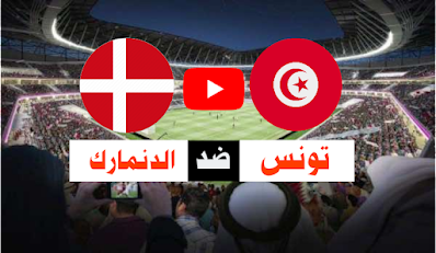تونس والدنمارك م