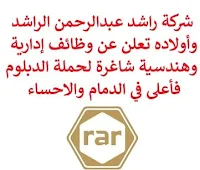 تعلن شركة راشد عبدالرحمن الراشد وأولاده, عن توفر وظائف إدارية وهندسية شاغرة لحملة الدبلوم فأعلى, للعمل لديها في الدمام والاحساء. وذلك للوظائف التالية:  منسق عمليات  (الدمام).  مشرف مخزون تموين  (الدمام).  مدير الجودة  (الاحساء).  منسق مراقبة وثائق  (الاحساء).  مهندس الموقع  (الاحساء).  رسام هندسي  (الاحساء). للتـقـدم لأيٍّ من الـوظـائـف أعـلاه اضـغـط عـلـى الـرابـط هنـا.  صفحتنا على لينكدين  اشترك الآن  قناتنا في تيليجرامصفحتنا في تويترصفحتنا في فيسبوك    أنشئ سيرتك الذاتية  شاهد أيضاً: وظائف شاغرة للعمل عن بعد في السعودية   وظائف أرامكو  وظائف الرياض   وظائف جدة    وظائف الدمام      وظائف شركات    وظائف إدارية   وظائف هندسية  لمشاهدة المزيد من الوظائف قم بالعودة إلى الصفحة الرئيسية قم أيضاً بالاطّلاع على المزيد من الوظائف مهندسين وتقنيين  محاسبة وإدارة أعمال وتسويق  التعليم والبرامج التعليمية  كافة التخصصات الطبية  محامون وقضاة ومستشارون قانونيون  مبرمجو كمبيوتر وجرافيك ورسامون  موظفين وإداريين  فنيي حرف وعمال   شاهد أيضاً  وظائف أمازون  اعلان عن وظيفة مطلوب موظفة استقبال مطلوب عارض أزياء رجالي كوافيرة تبحث عن عمل مطلوب اخصائية تغذية مدير تشغيل مطاعم وظائف تسويق الكتروني عن بعد عمال مطاعم يبحثون عن عمل مطلوب مندوب توصيل مطلوب حراس امن دوام ليلي وظائف عن بعد من المنزل وظائف نسائية إدخال بيانات من المنزل وظائف نسائية من المنزل مطلوب طباخ خاص مطلوب سائق خاص نقل كفالة وظائف اون لاين مطلوب باريستا مطلوب كاشير مطلوب مصمم جرافيك مطلوب طباخ منزلي اليوم هيئة الترفيه توظيف وظائف علاقات عامة وظائف ذوي الاحتياجات الخاصة وظائف مشرف مبيعات وظائف رد تاغ وظائف مهندس مدني حديث التخرج وظائف قانونية لحديثي التخرج مطلوب مساح مطلوب محامي وظائف الامن العام وظائف الحراسات الأمنية في المدارس ساعد مطلوب محامي لشركة وظائف طيران وظائف الطيران المدني تقديم شركة الكهرباء وظائف اطباء مطلوب مستشار قانوني wazayef شلمبرجير توظيف مطلوب طبيب اسنان مطلوب مترجم رواتب شركة امنكو مطلوب موظفين مطلوب مصمم وظائف اطباء اسنان مطلوب تمريض مطلوب سباك مشرف امن الطيران المدني توظيف وظائف هيئة الطيران المدني