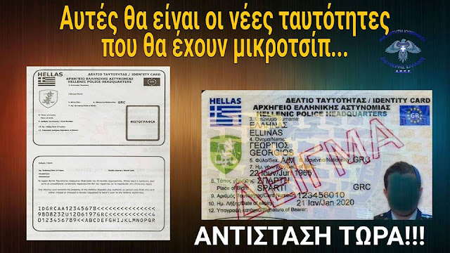 Αποτέλεσμα εικόνας για νεες ταυτότητες