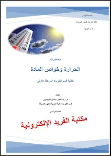 قراءة وتحميل محاضرات الحرارة وخواص المادة pdf أونلاين، تعريف الحرارة ، درجة الحرارة، مسائل وتمارين محلولة ، تمارين مع الحل، الظرية الحركية للغازات، معادلة الطاقة الحركية للجزيئات