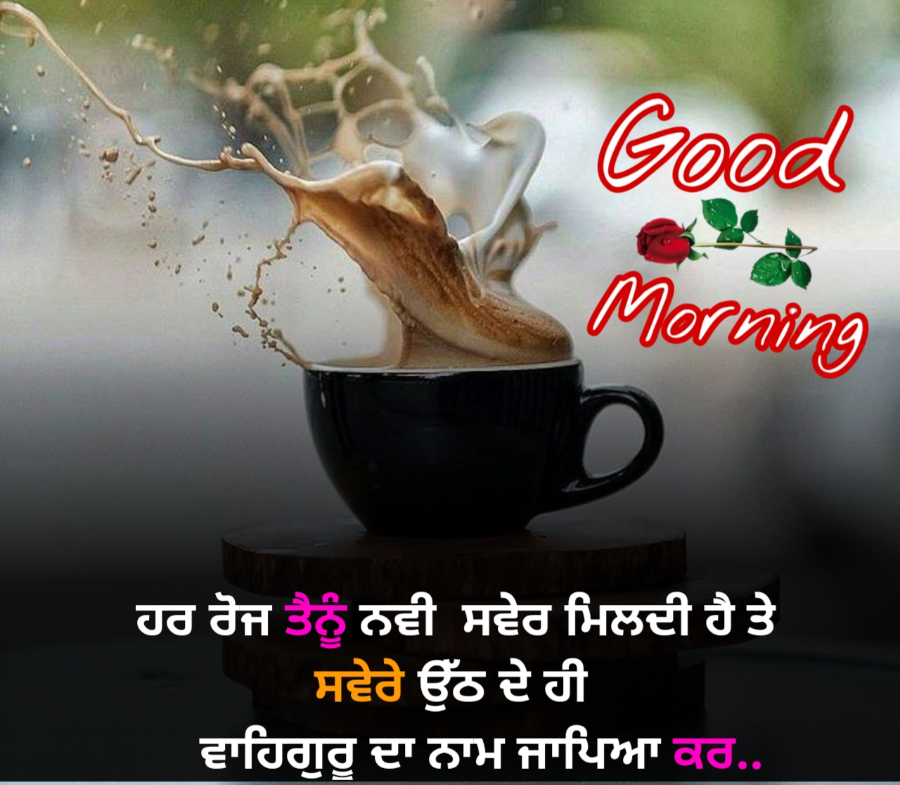 Good morning status in punjabi , Punjabi good morning wishes 2023