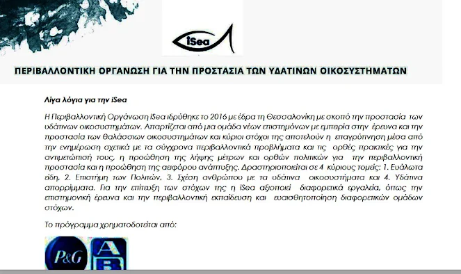 Προσφέρω - Στόχος μας, καθαρότερες θάλασσες και ακτές για όλους - ΔΕΛΤΙΟ ΤΥΠΟΥ Προσφέρω - Στόχος μας, καθαρότερες θάλασσες και ακτές για όλους - ΔΕΛΤΙΟ ΤΥΠΟΥ