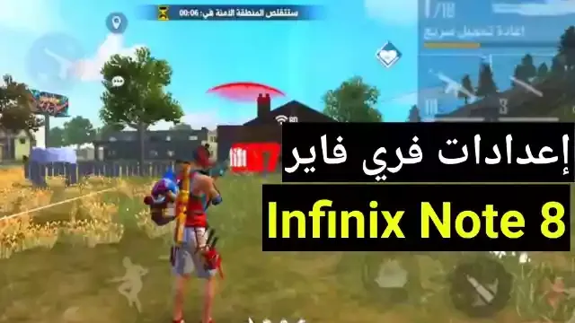 أفضل إعدادات فري فاير Infinix Note 8 التحديث الجديد 2022