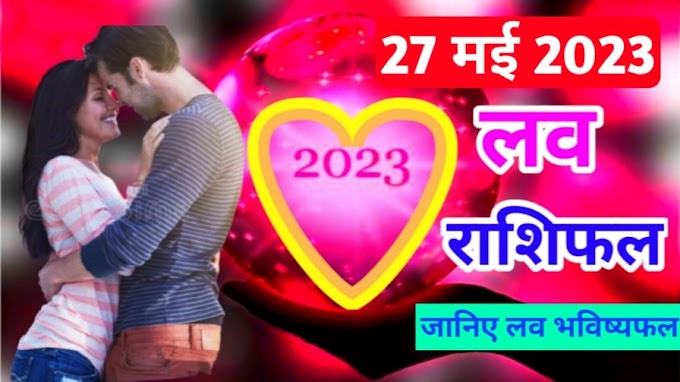 27 May 2023 Love Rashifal | जानिए प्रेम जीवन में कैसे गुजरेगा दिन