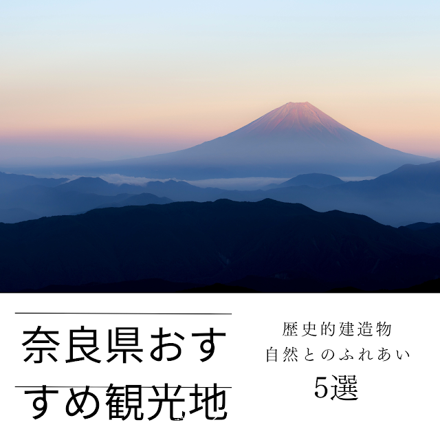 奈良県のおすすめ観光地5選を紹介！多くの歴史的遺産と自然を満喫
