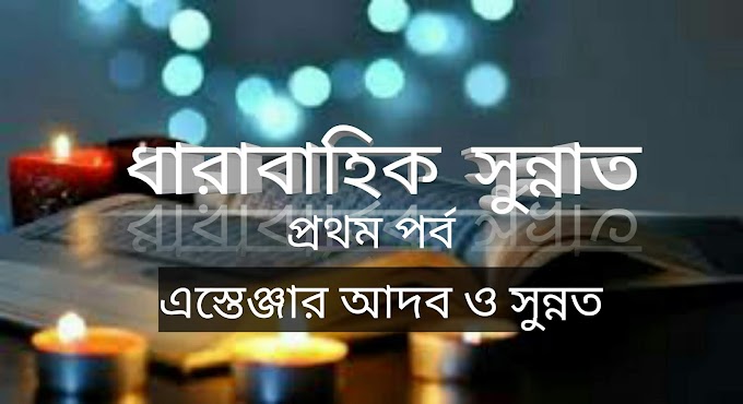 ধারাবাহিক সুন্নাত প্রথম পর্ব, এস্তেঞ্জার আদব ও সুন্নত