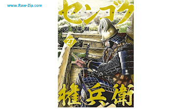[Manga] センゴク権兵衛 第01-27巻 [Sengoku Gonbee Vol 01-27]