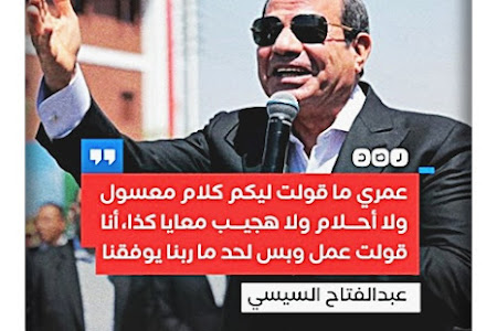 السيسي: «عمري ما قولت ليكم كلام معسول ولا أحلام ولا هجيب معايا كذا، أنا قولت عمل وبس لحد ما ربنا يوفقنا ويكرمنا»