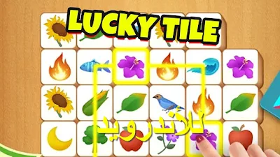 تحميل لعبة Lucky Tile