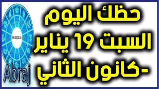 حظك اليوم السبت 19 يناير-كانون الثاني 2019