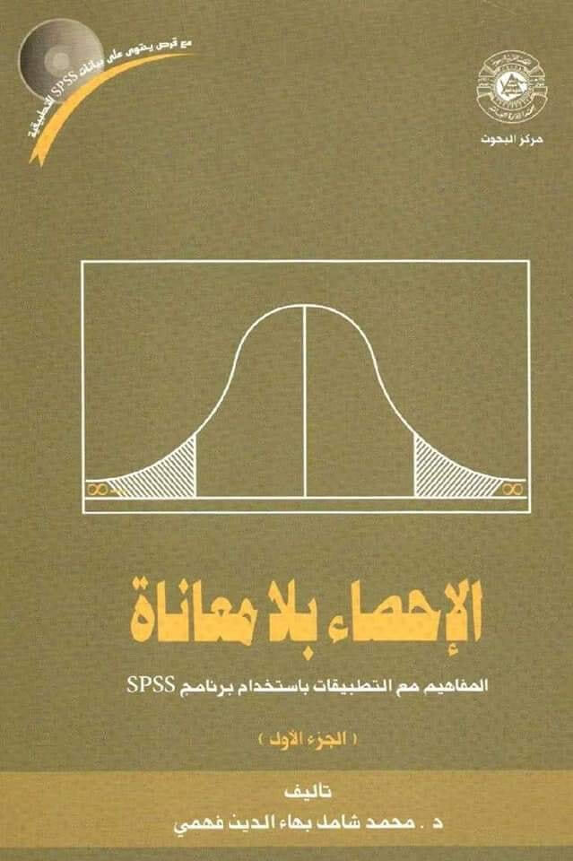 الإحصاء بلا معاناة المفاهيم مع التطبيقات بإستخدام برنامج SPSS ( الجزء الأول)