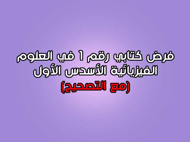 الفرض الكتابي الأول في العلوم الفيزيائية الدورة الأولى