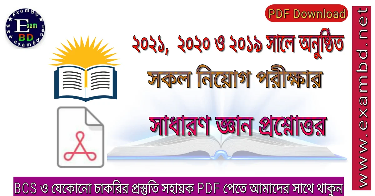2021, 2020 ও 2019 সালে অনুষ্ঠিত সকল নিয়োগ পরীক্ষার সাধারণ জ্ঞান প্রশ্নোত্তর PDF 