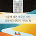 [이달의 주목할 만한 신간] 이웃에 대한 따듯한 시선, 공동체의 연대가 가지는 힘